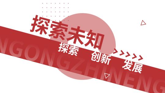红色大气企业科技开场文字快闪