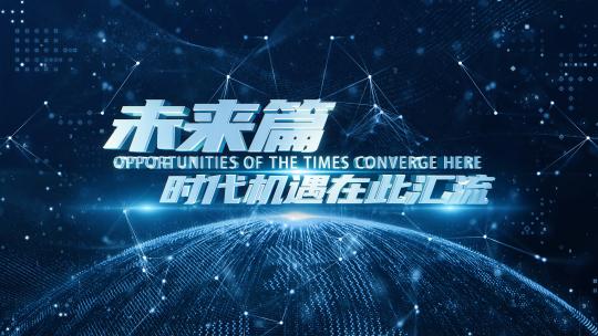 AE模板 科技标题 科技片头 地球片头