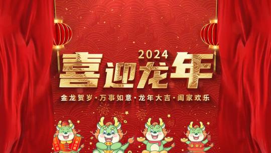 红色喜庆2024龙年新年春节片头