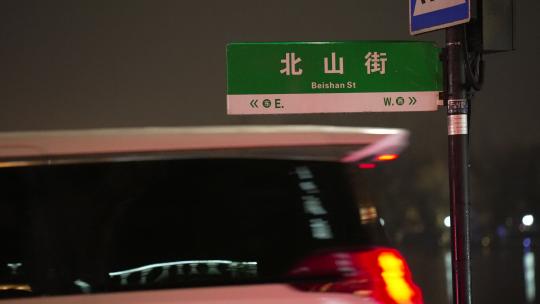 雨天夜晚的道路指示牌