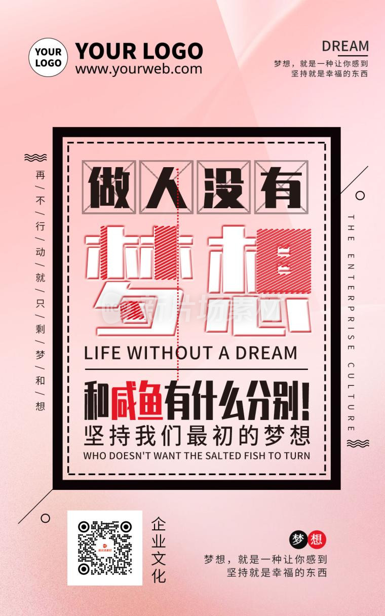粉色渐变大字报风格梦想励志企业文化海报