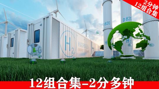 氢能源 汽车 新能源 碳中和 合集