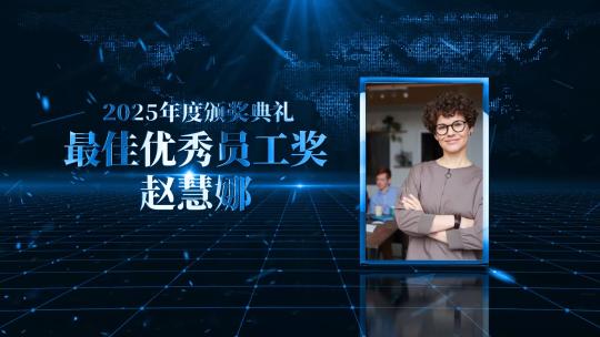 科技颁奖晚会员工展示AE模板高清AE视频素材下载