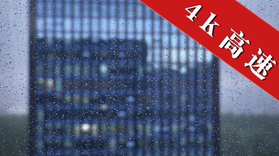 办公大楼窗外下大雨
