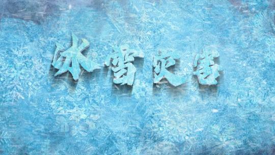 冰雪灾害震撼片头AE包装