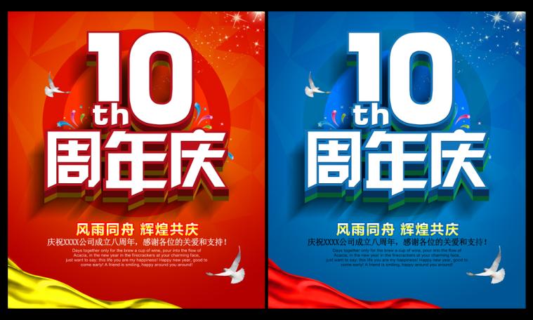 10周年庆