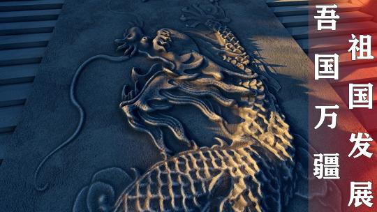 万疆中国梦爱国强国梦大国重器发展大好河山