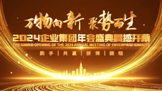 4k金色倒计时企业年会片头