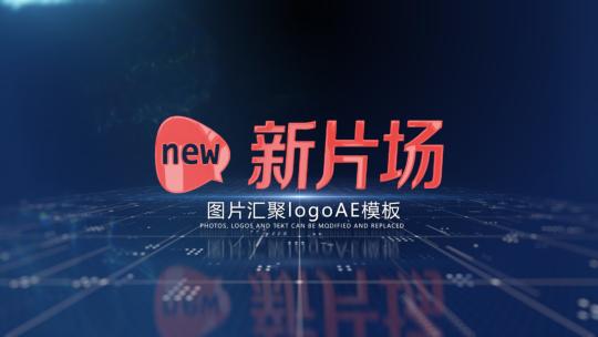 科技感图片logo汇聚AE模板