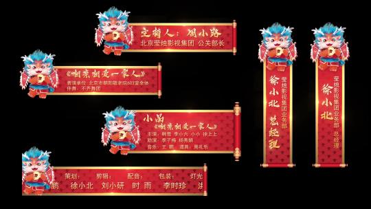 【无插件】2024龙年卷轴人名条字幕条 A版