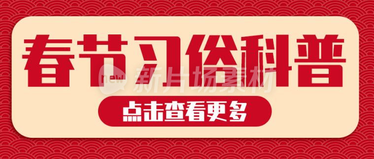 春节习俗科普宣传红色公众号首图