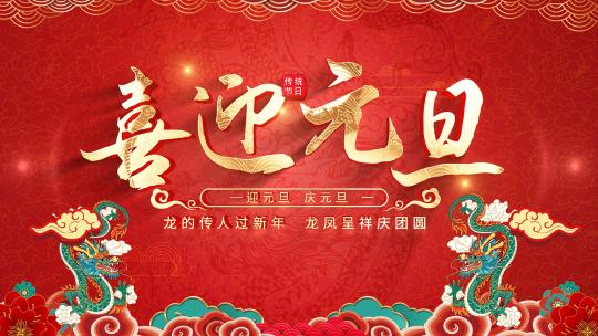 2024国潮龙年元旦片头AE模版高清AE视频素材下载
