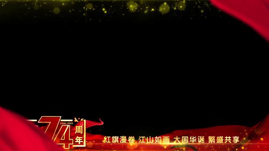 国庆建国74周年红色祝福遮罩边框