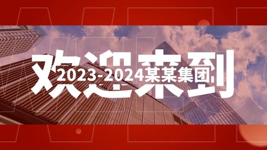 2024红色年会快闪AE模板 01AE视频素材教程下载