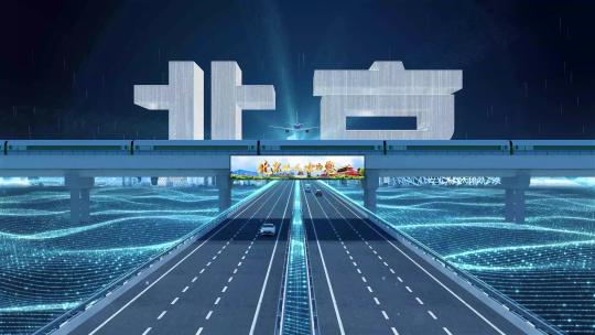 【北京】科技光线城市交通数字化