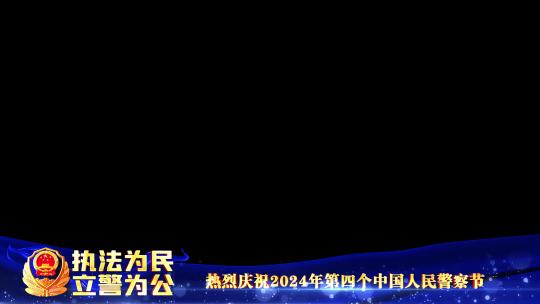 公安警察节蓝色遮罩边框蒙版