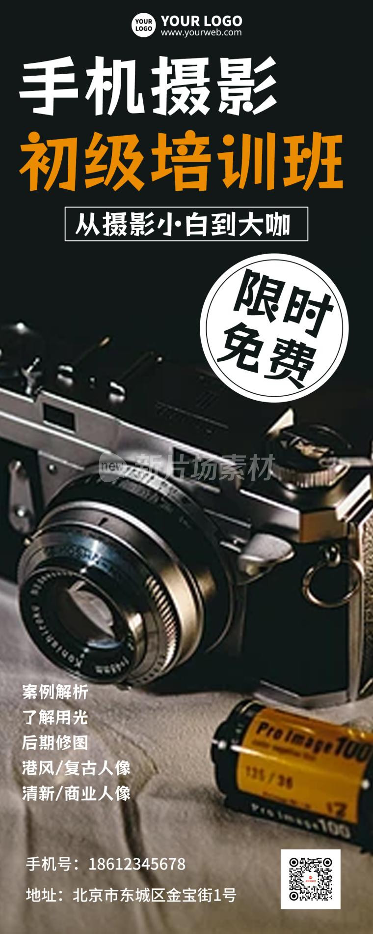 手机摄影培训班招生宣传简约海报长图