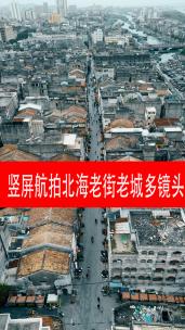 北海竖屏航拍老城老街建筑风光