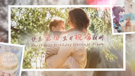 快乐宝贝生日祝福相册vlog