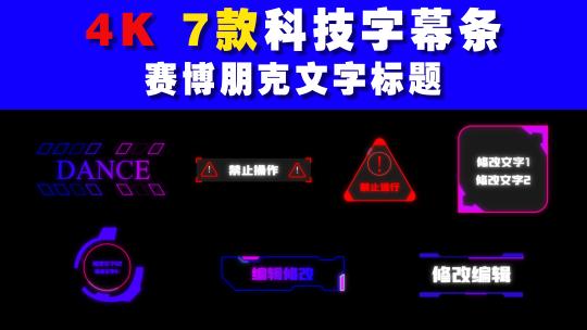 7款科技字幕条赛博朋克文字标题霓虹字幕高清AE视频素材下载