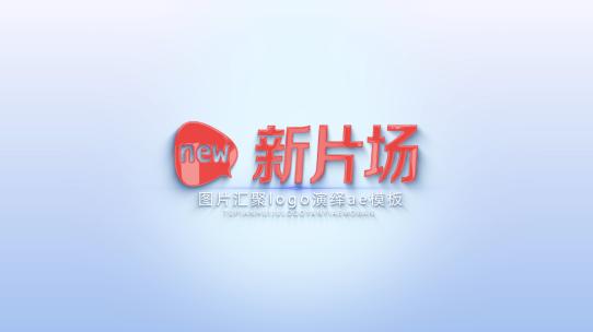 照片汇聚LOGO演绎AE模板