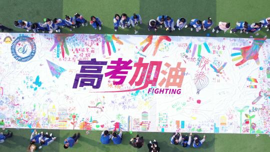 学生高考