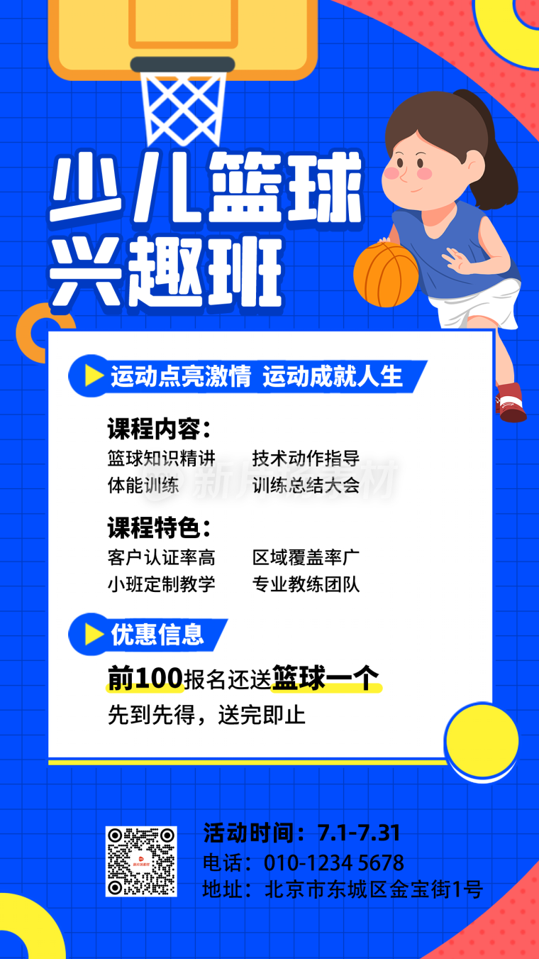 篮球培训招生详情海报简约风