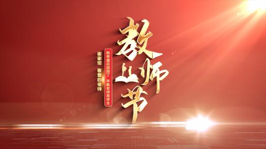 教师节ae模板片头