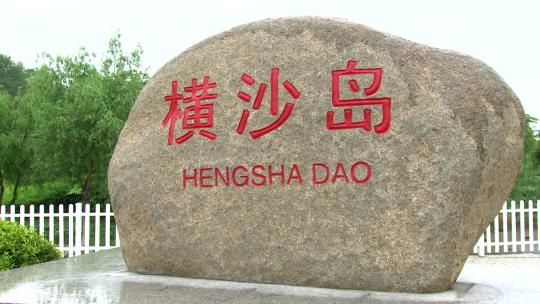 上海横沙岛石碑
