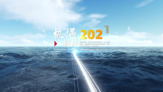 大海时间线年会片头启航