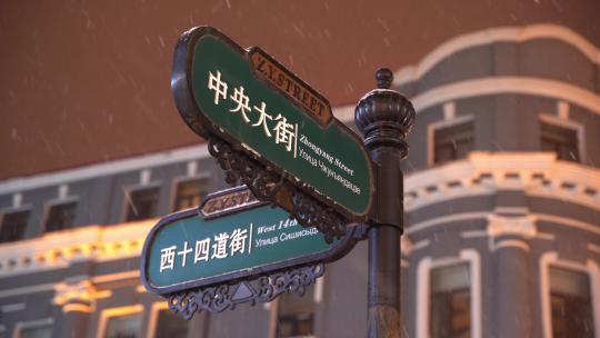 中国哈尔滨中央大街下雪固定镜头