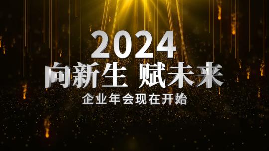 企业年会震撼开场AE模板