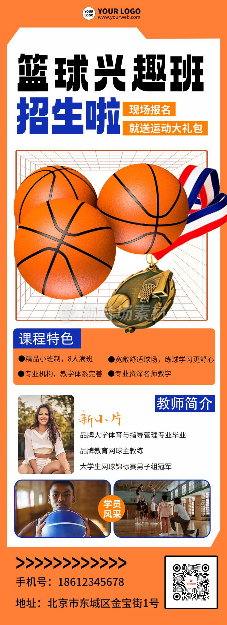 篮球培训招生宣传简约详情长图