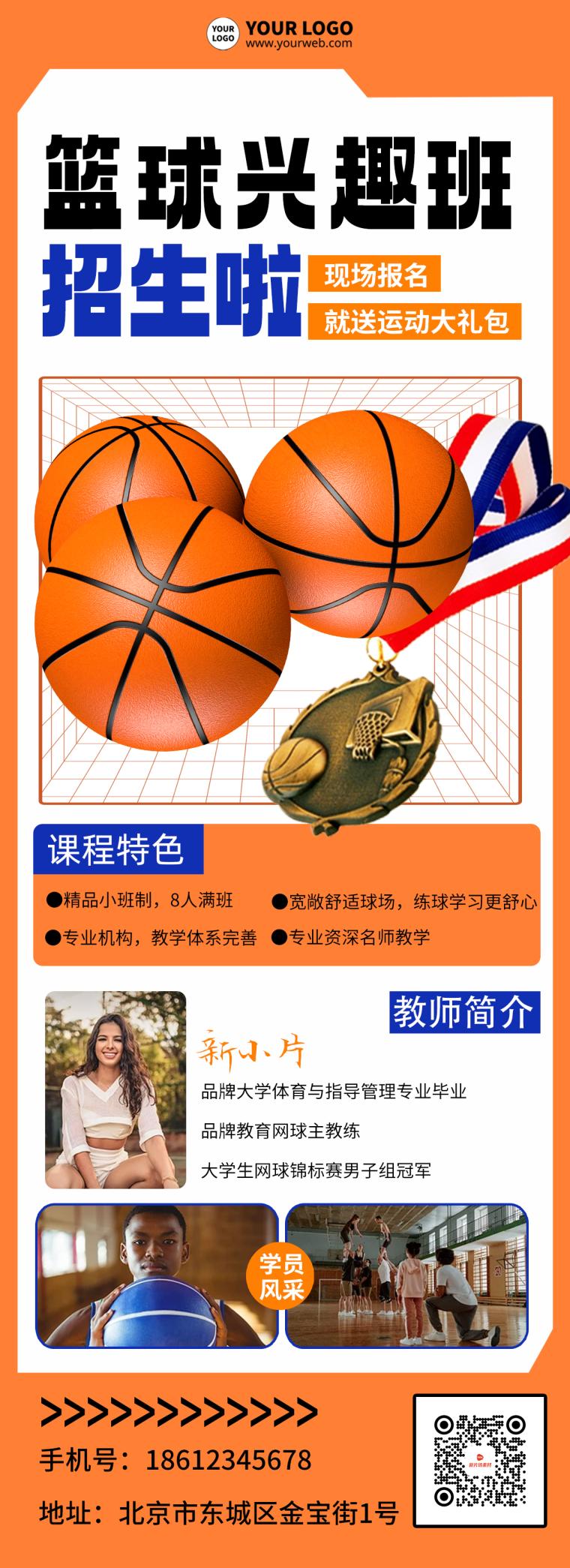 篮球培训招生宣传简约详情长图 篮球培训招生宣传简约详情长图