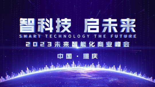 4k科技感发布会开场片头