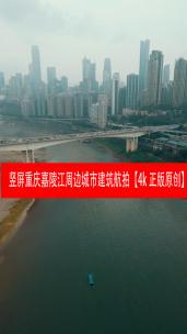 竖屏重庆嘉陵江周边城市建筑航拍