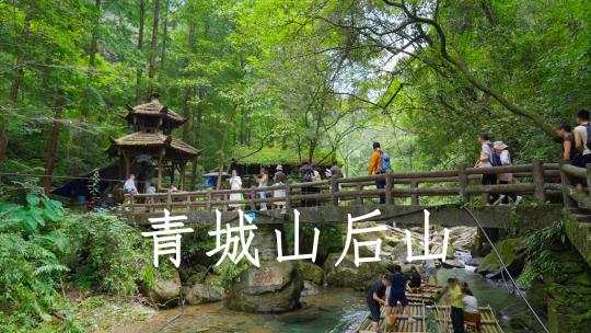 合集成都青城山后山峡谷森林栈道溪流牌坊