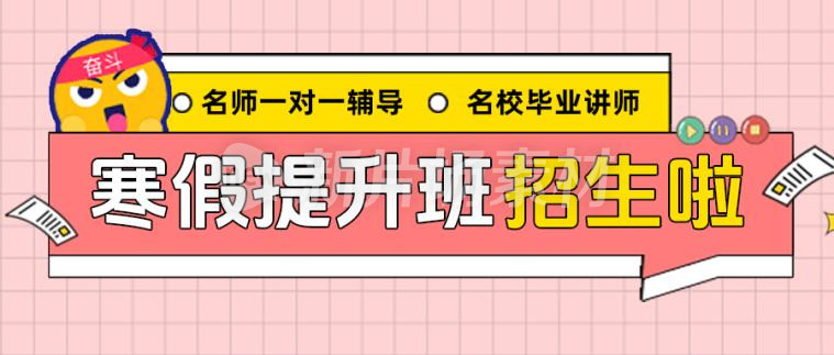 寒假班招生宣传公众号首图