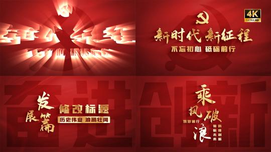 【4K】大气红色党政片头党建篇章文字标题AE视频素材教程下载