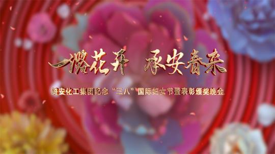 3.8女神节片头落版 AE
