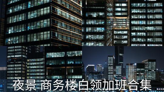 商务楼夜景白领通宵加班航拍合集