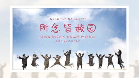 所念皆校园-中学大学校园毕业相册