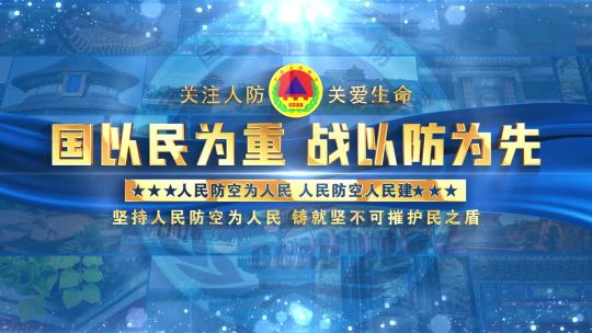 中国人民防空照片墙蓝色片头