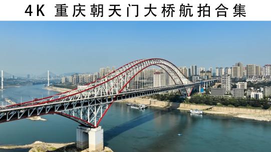 4K重庆朝天门大桥航拍合集视频素材模板下载