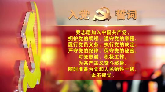 入党誓词