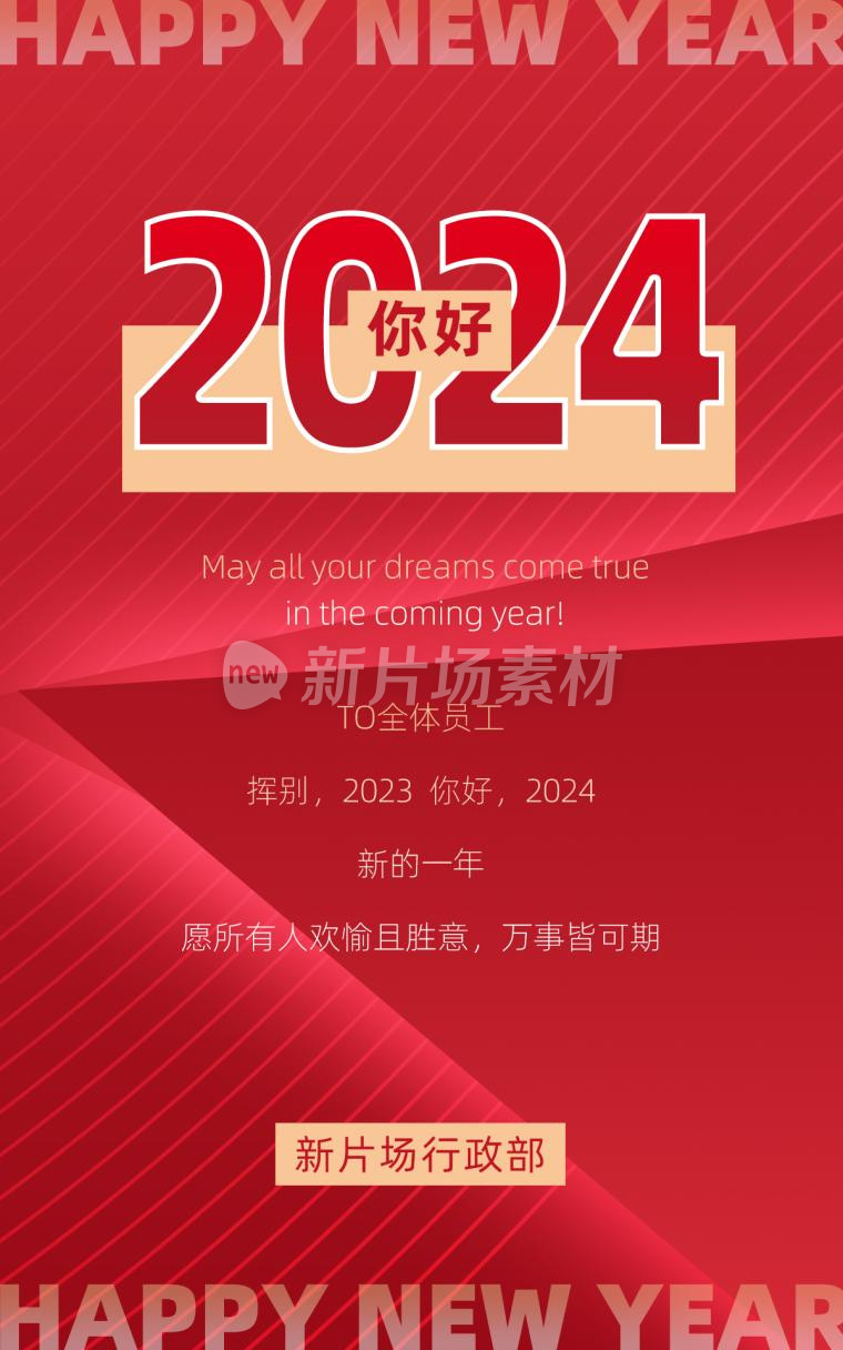 2024新年快乐红色简约psd电商海报