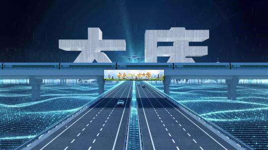 【大庆】科技光线城市交通数字化