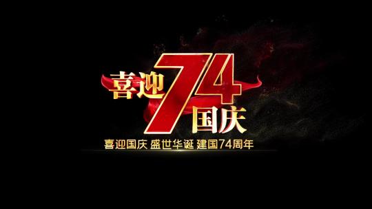 国庆节74周年红绸角标粒子字幕