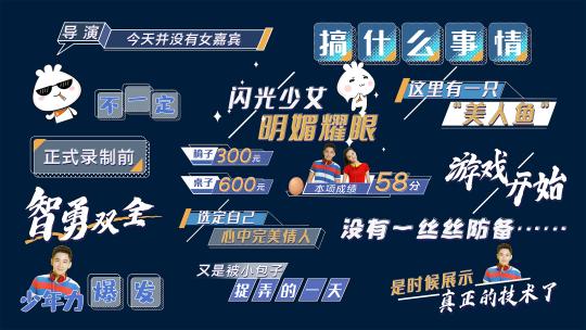 奔跑吧兄弟综艺字幕条