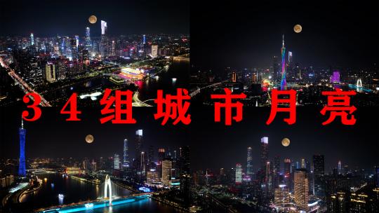 广州城市月亮延时夜景城市中秋节月亮升起来高清在线视频素材下载